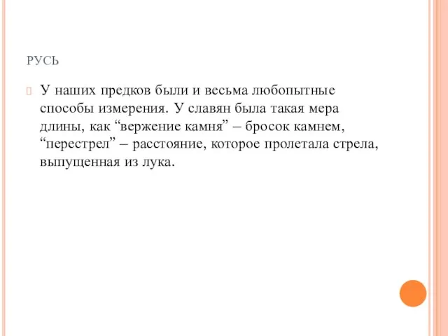 русь У наших предков были и весьма любопытные способы измерения. У