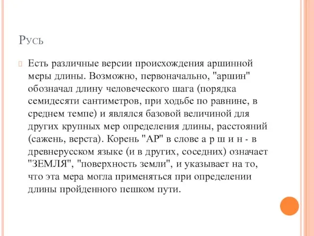 Русь Есть различные версии происхождения аршинной меры длины. Возможно, первоначально, "аршин"