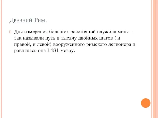 Древний Рим. Для измерения больших расстояний служила миля – так называли