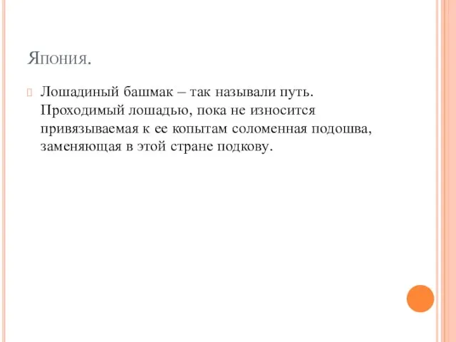 Япония. Лошадиный башмак – так называли путь. Проходимый лошадью, пока не