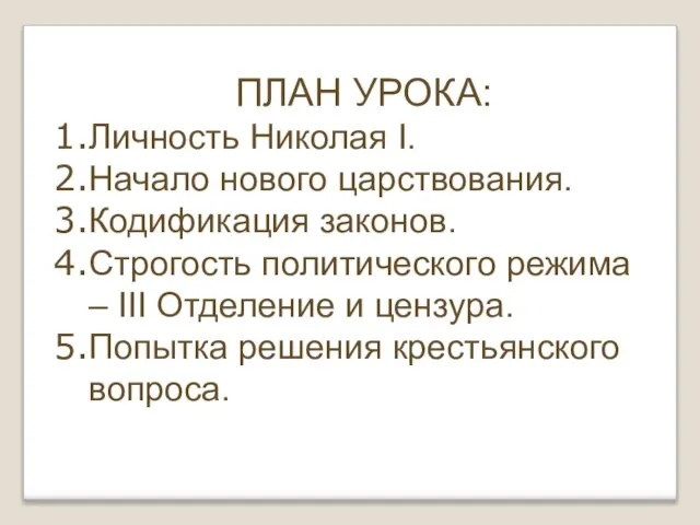 ПЛАН УРОКА: Личность Николая I. Начало нового царствования. Кодификация законов. Строгость