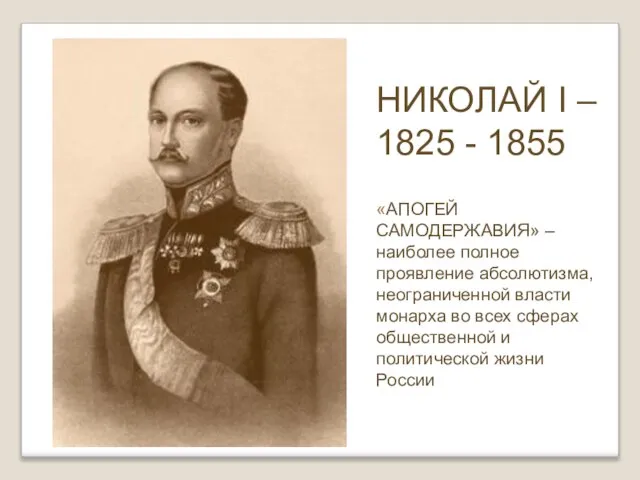 НИКОЛАЙ I – 1825 - 1855 «АПОГЕЙ САМОДЕРЖАВИЯ» – наиболее полное