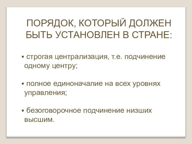 ПОРЯДОК, КОТОРЫЙ ДОЛЖЕН БЫТЬ УСТАНОВЛЕН В СТРАНЕ: строгая централизация, т.е. подчинение