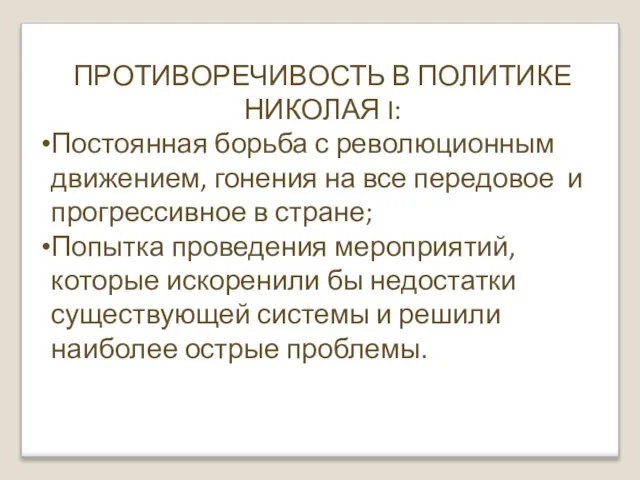 ПРОТИВОРЕЧИВОСТЬ В ПОЛИТИКЕ НИКОЛАЯ I: Постоянная борьба с революционным движением, гонения