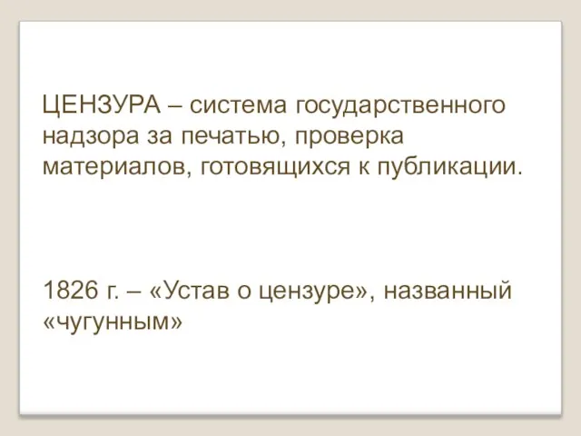 ЦЕНЗУРА – система государственного надзора за печатью, проверка материалов, готовящихся к