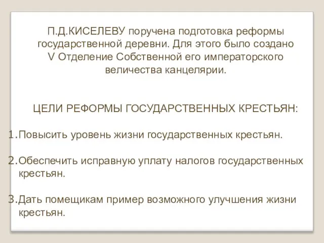 П.Д.КИСЕЛЕВУ поручена подготовка реформы государственной деревни. Для этого было создано V