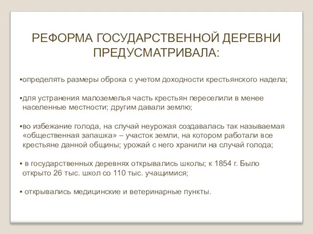 РЕФОРМА ГОСУДАРСТВЕННОЙ ДЕРЕВНИ ПРЕДУСМАТРИВАЛА: определять размеры оброка с учетом доходности крестьянского