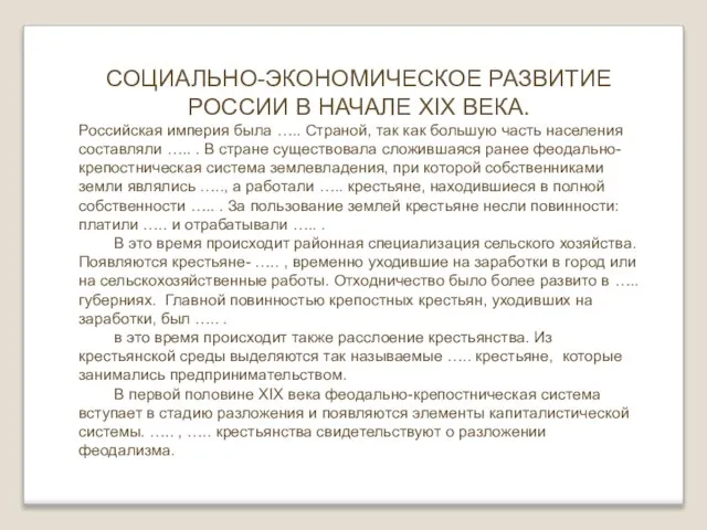 СОЦИАЛЬНО-ЭКОНОМИЧЕСКОЕ РАЗВИТИЕ РОССИИ В НАЧАЛЕ XIX ВЕКА. Российская империя была …..