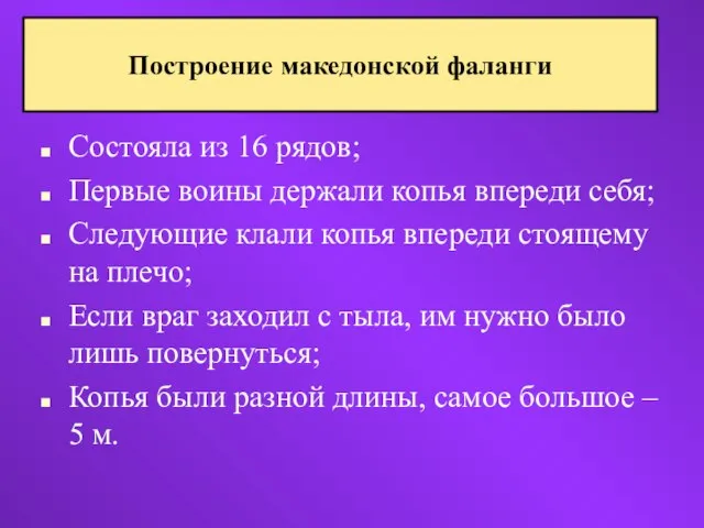 Состояла из 16 рядов; Первые воины держали копья впереди себя; Следующие