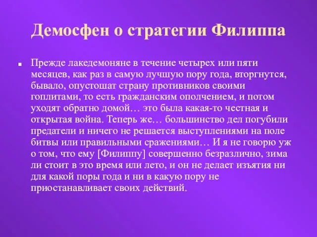 Демосфен о стратегии Филиппа Прежде лакедемоняне в течение четырех или пяти