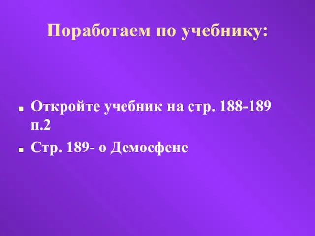 Поработаем по учебнику: Откройте учебник на стр. 188-189 п.2 Стр. 189- о Демосфене