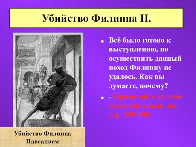 Всё было готово к выступлению, но осуществить данный поход Филиппу не