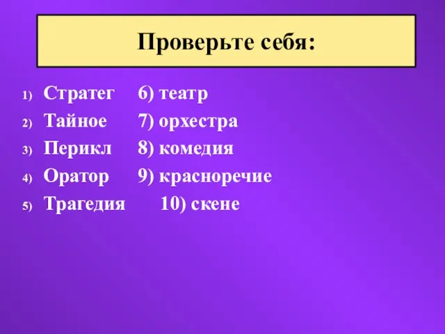 Стратег 6) театр Тайное 7) орхестра Перикл 8) комедия Оратор 9)