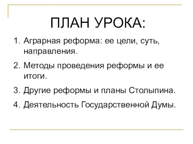 ПЛАН УРОКА: Аграрная реформа: ее цели, суть, направления. Методы проведения реформы