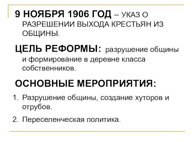 9 НОЯБРЯ 1906 ГОД – УКАЗ О РАЗРЕШЕНИИ ВЫХОДА КРЕСТЬЯН ИЗ