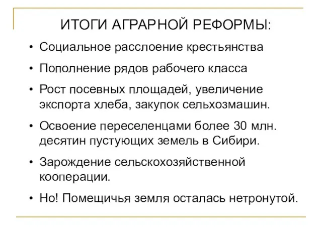 ИТОГИ АГРАРНОЙ РЕФОРМЫ: Социальное расслоение крестьянства Пополнение рядов рабочего класса Рост