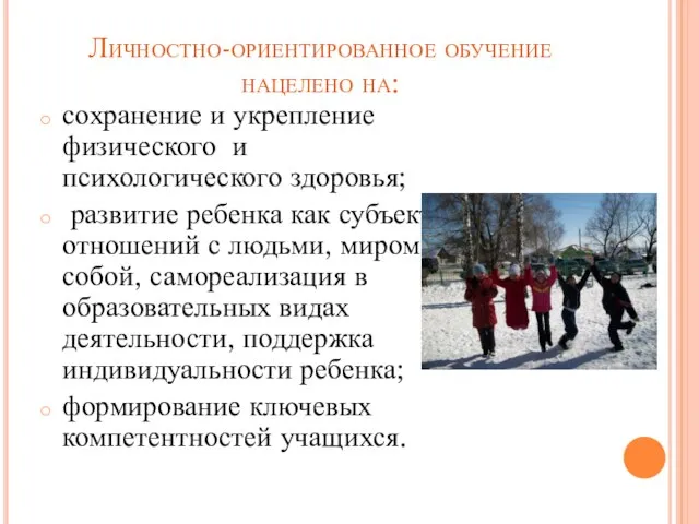 Личностно-ориентированное обучение нацелено на: сохранение и укрепление физического и психологического здоровья;