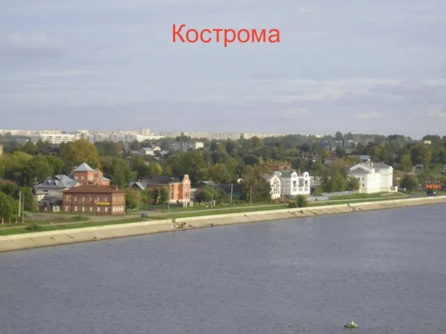 Кострома