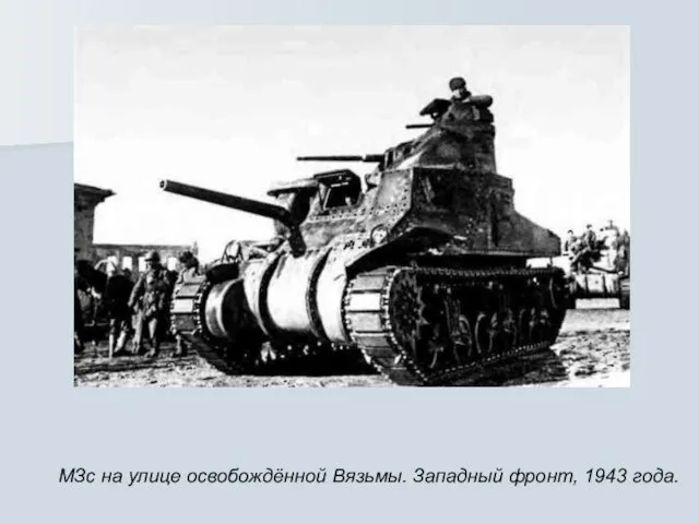 МЗс на улице освобождённой Вязьмы. Западный фронт, 1943 года.