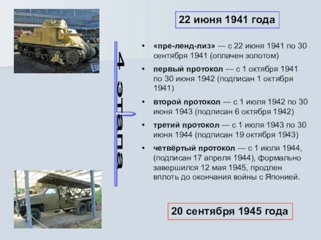 «пре-ленд-лиз» — с 22 июня 1941 по 30 сентября 1941 (оплачен