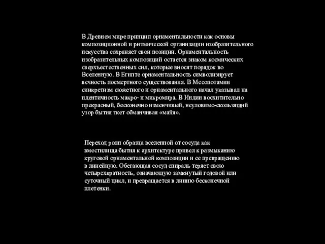 В Древнем мире принцип орнаментальности как основы композиционной и ритмической организации