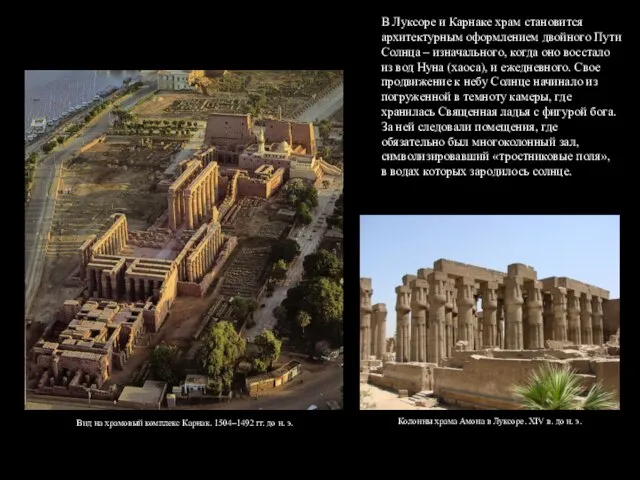 В Луксоре и Карнаке храм становится архитектурным оформлением двойного Пути Солнца