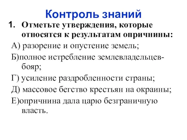 Контроль знаний Отметьте утверждения, которые относятся к результатам опричнины: А) разорение