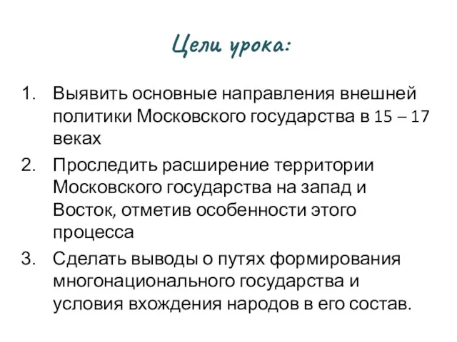 Цели урока: Выявить основные направления внешней политики Московского государства в 15