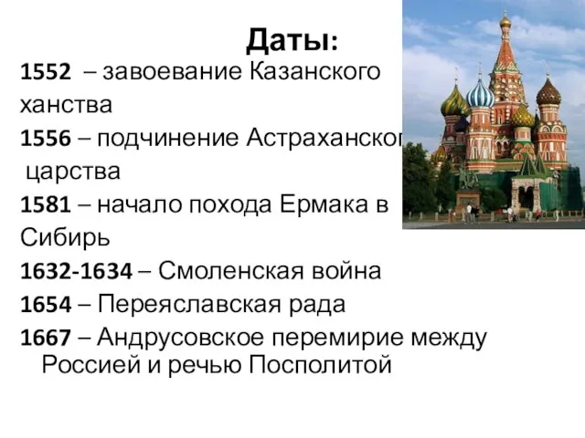 Даты: 1552 – завоевание Казанского ханства 1556 – подчинение Астраханского царства