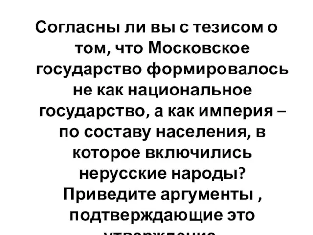 Согласны ли вы с тезисом о том, что Московское государство формировалось