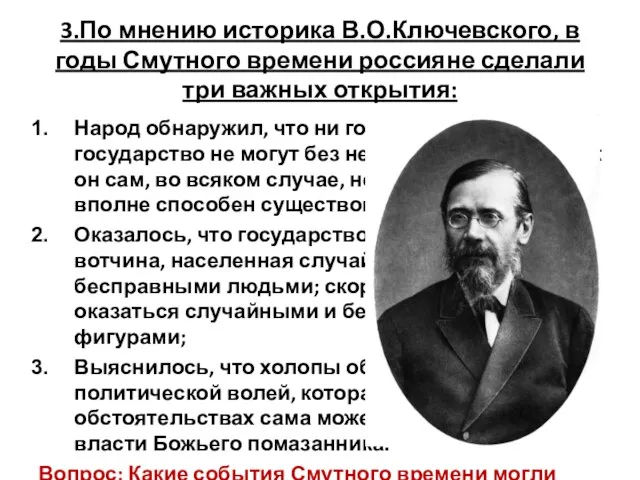 3.По мнению историка В.О.Ключевского, в годы Смутного времени россияне сделали три