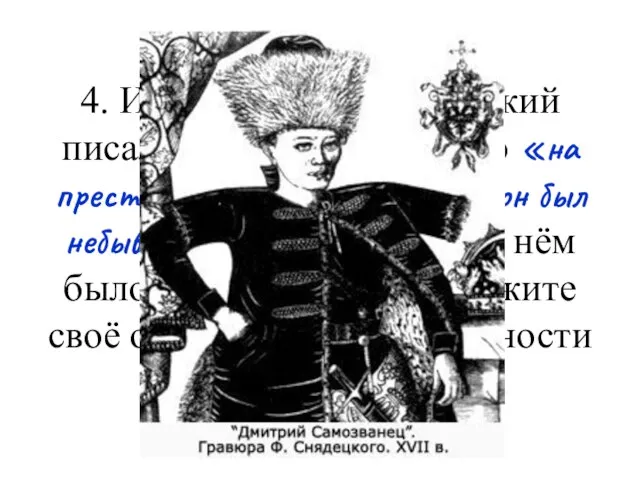 4. Историк В.О. Ключевский писал о Лжедмитрии I, что «на престоле