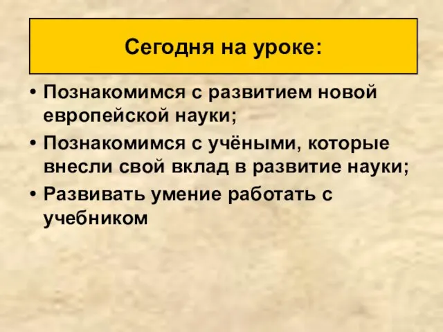 Познакомимся с развитием новой европейской науки; Познакомимся с учёными, которые внесли