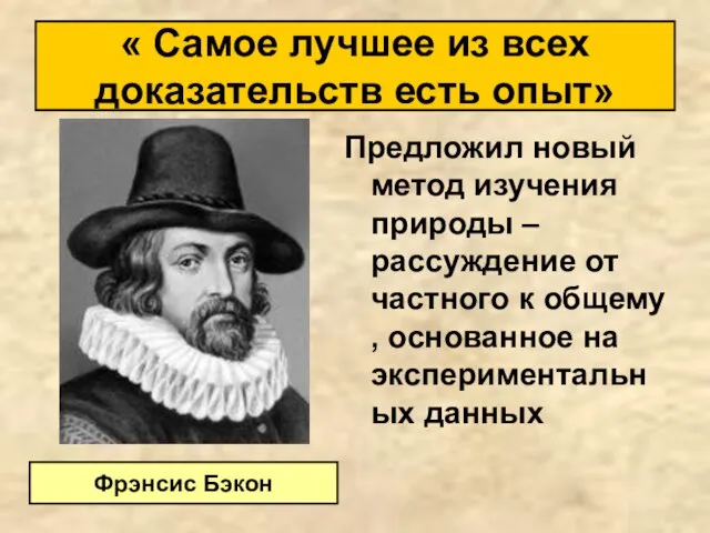 Предложил новый метод изучения природы – рассуждение от частного к общему