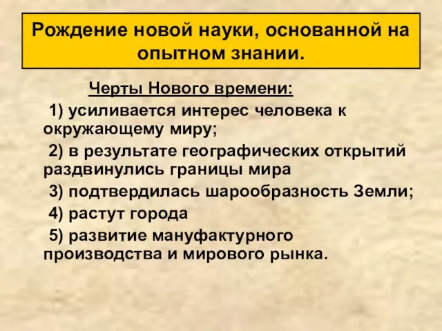 Черты Нового времени: 1) усиливается интерес человека к окружающему миру; 2)