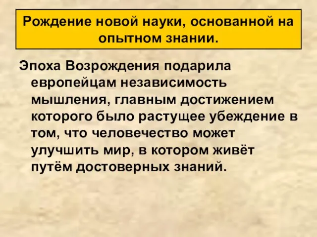 Эпоха Возрождения подарила европейцам независимость мышления, главным достижением которого было растущее