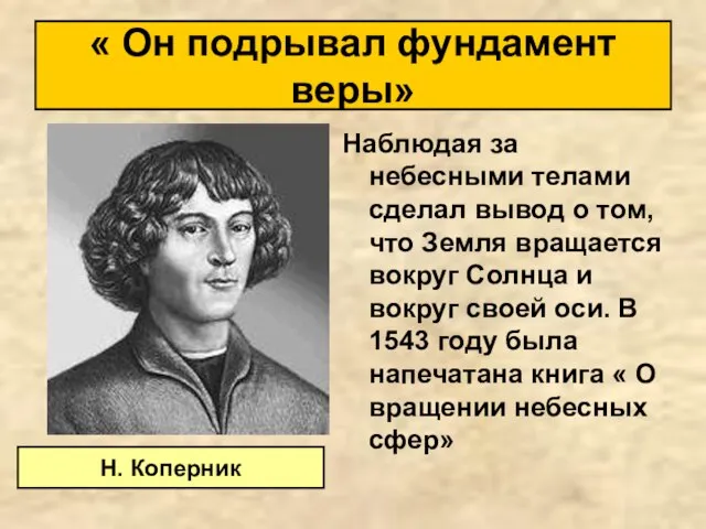 « Он подрывал фундамент веры» Наблюдая за небесными телами сделал вывод