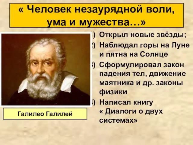 Открыл новые звёзды; Наблюдал горы на Луне и пятна на Солнце