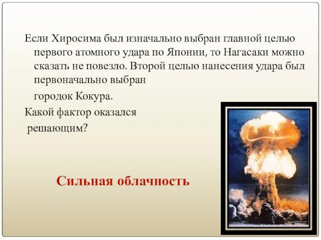 Если Хиросима был изначально выбран главной целью первого атомного удара по