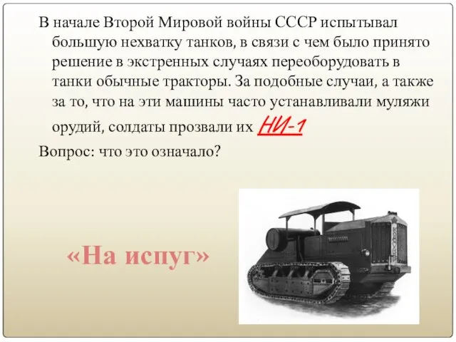 В начале Второй Мировой войны СССР испытывал большую нехватку танков, в