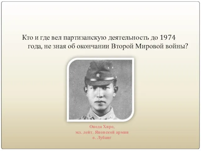 Кто и где вел партизанскую деятельность до 1974 года, не зная