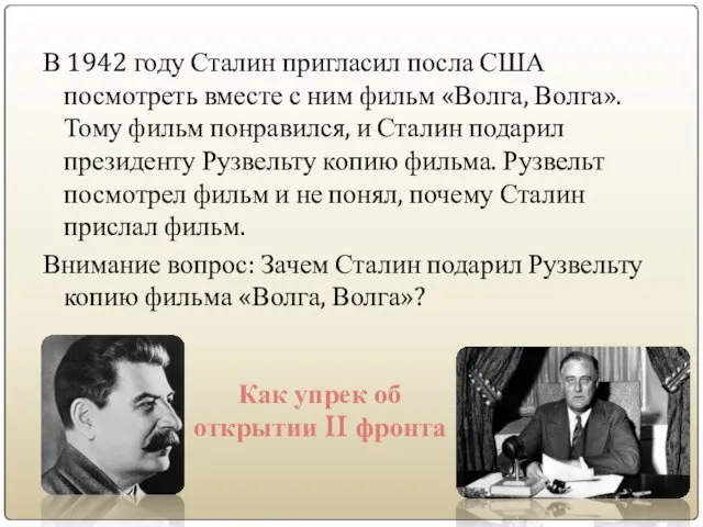 В 1942 году Сталин пригласил посла США посмотреть вместе с ним