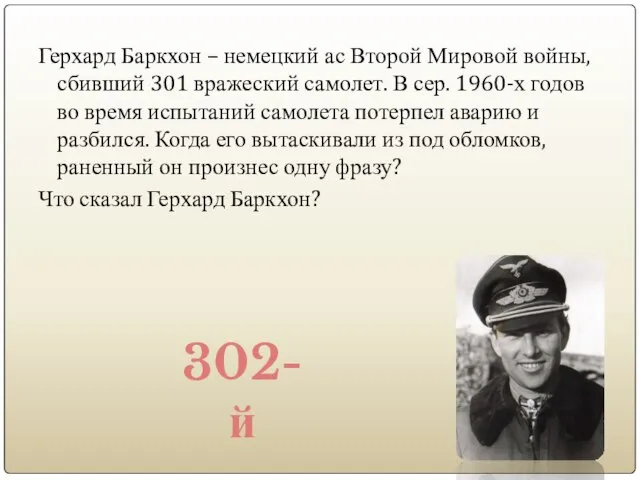 Герхард Баркхон – немецкий ас Второй Мировой войны, сбивший 301 вражеский