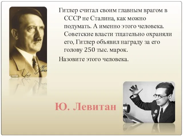 Гитлер считал своим главным врагом в СССР не Сталина, как можно