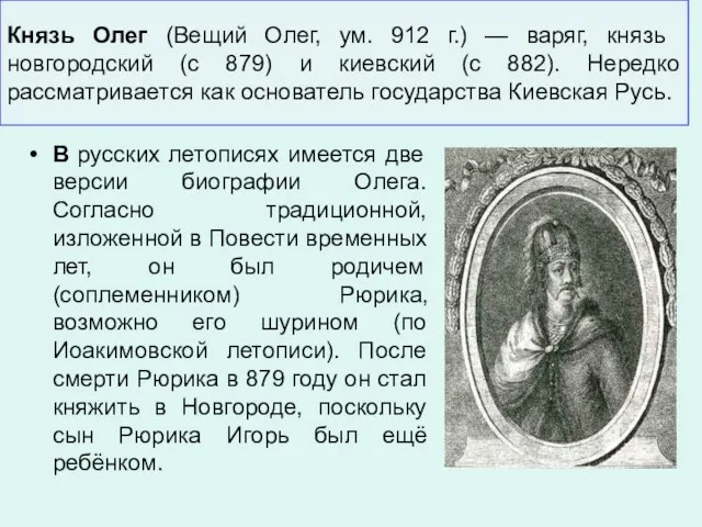 Князь Олег (Вещий Олег, ум. 912 г.) — варяг, князь новгородский