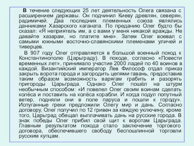 В течение следующих 25 лет деятельность Олега связана с расширением державы.