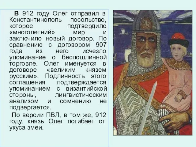 В 912 году Олег отправил в Константинополь посольство, которое подтвердило «многолетний»