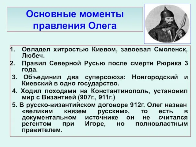 Основные моменты правления Олега Овладел хитростью Киевом, завоевал Смоленск, Любеч. Правил