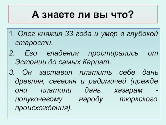 А знаете ли вы что? 1. Олег княжил 33 года и