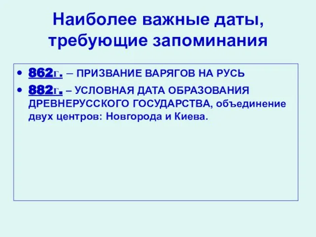 Наиболее важные даты, требующие запоминания 862г. – ПРИЗВАНИЕ ВАРЯГОВ НА РУСЬ